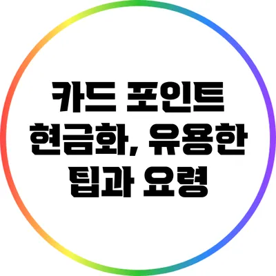 카드 포인트 현금화, 유용한 팁과 요령