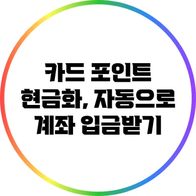 카드 포인트 현금화, 자동으로 계좌 입금받기