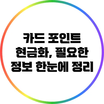 카드 포인트 현금화, 필요한 정보 한눈에 정리