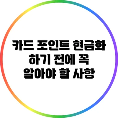 카드 포인트 현금화 하기 전에 꼭 알아야 할 사항