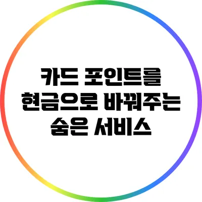 카드 포인트를 현금으로 바꿔주는 숨은 서비스