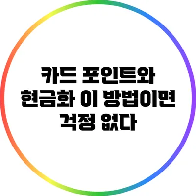 카드 포인트와 현금화: 이 방법이면 걱정 없다