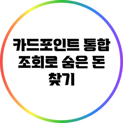 카드포인트 통합 조회로 숨은 돈 찾기