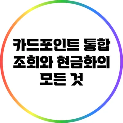 카드포인트 통합 조회와 현금화의 모든 것