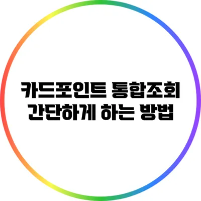카드포인트 통합조회 간단하게 하는 방법