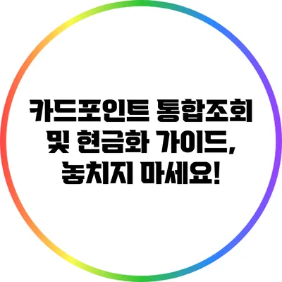 카드포인트 통합조회 및 현금화 가이드, 놓치지 마세요!