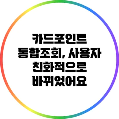 카드포인트 통합조회, 사용자 친화적으로 바뀌었어요