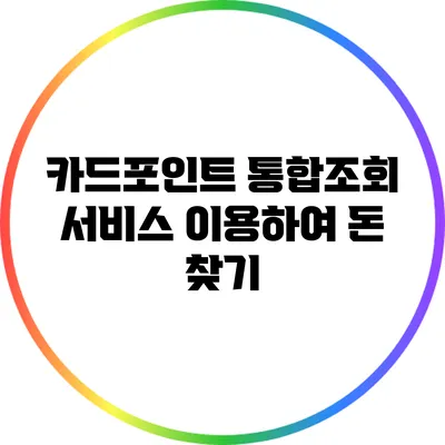 카드포인트 통합조회 서비스 이용하여 돈 찾기