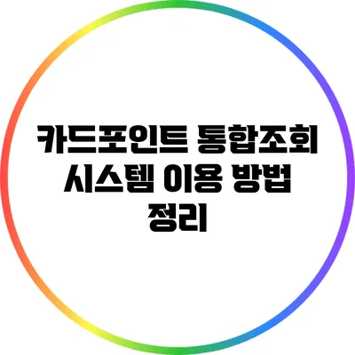카드포인트 통합조회 시스템 이용 방법 정리