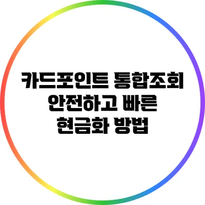카드포인트 통합조회: 안전하고 빠른 현금화 방법