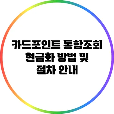 카드포인트 통합조회: 현금화 방법 및 절차 안내