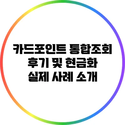 카드포인트 통합조회 후기 및 현금화 실제 사례 소개