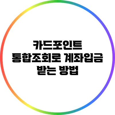 카드포인트 통합조회로 계좌입금 받는 방법