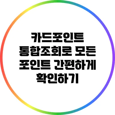 카드포인트 통합조회로 모든 포인트 간편하게 확인하기