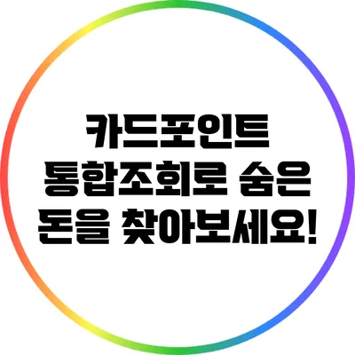 카드포인트 통합조회로 숨은 돈을 찾아보세요!