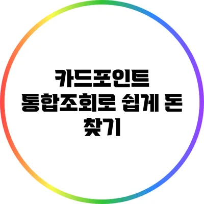카드포인트 통합조회로 쉽게 돈 찾기