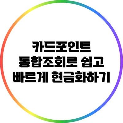 카드포인트 통합조회로 쉽고 빠르게 현금화하기