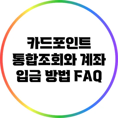 카드포인트 통합조회와 계좌 입금 방법 FAQ