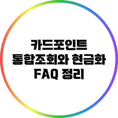 카드포인트 통합조회와 현금화 FAQ 정리