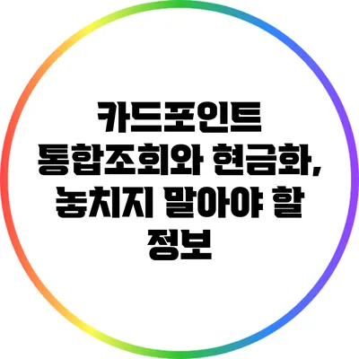 카드포인트 통합조회와 현금화, 놓치지 말아야 할 정보