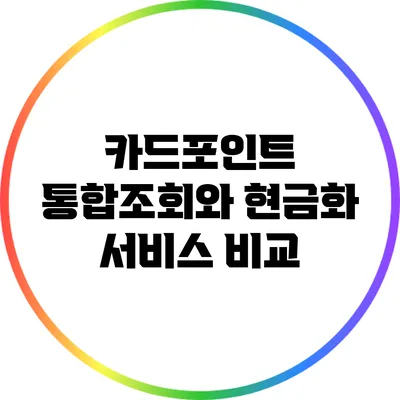 카드포인트 통합조회와 현금화 서비스 비교