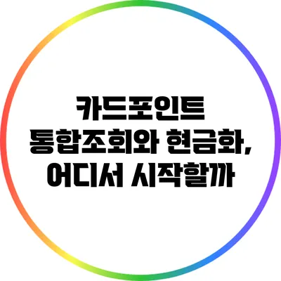 카드포인트 통합조회와 현금화, 어디서 시작할까