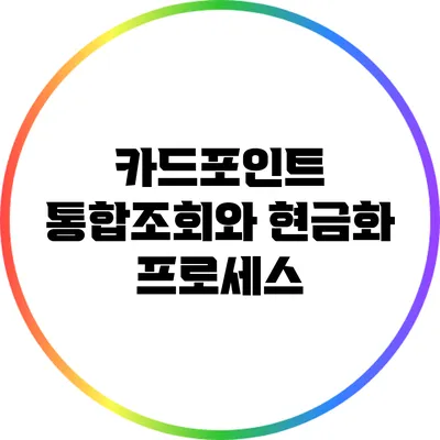 카드포인트 통합조회와 현금화 프로세스