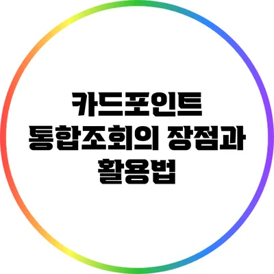 카드포인트 통합조회의 장점과 활용법