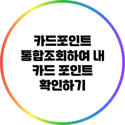 카드포인트 통합조회하여 내 카드 포인트 확인하기