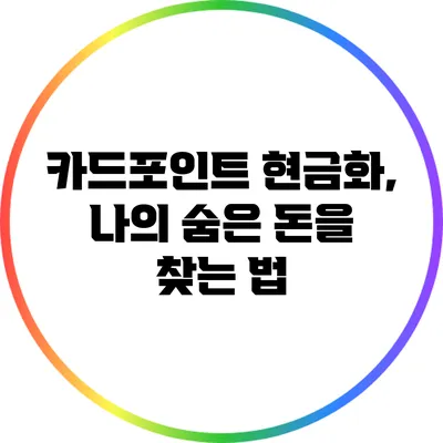 카드포인트 현금화, 나의 숨은 돈을 찾는 법
