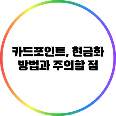 카드포인트, 현금화 방법과 주의할 점