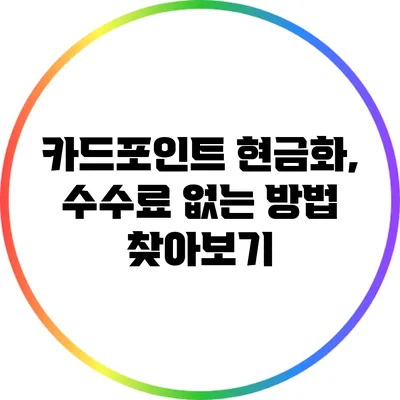 카드포인트 현금화, 수수료 없는 방법 찾아보기