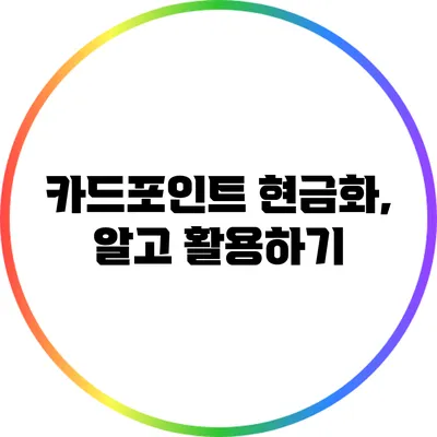카드포인트 현금화, 알고 활용하기