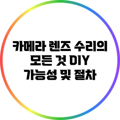 카메라 렌즈 수리의 모든 것: DIY 가능성 및 절차