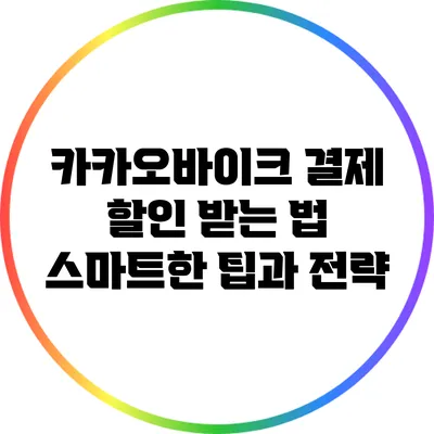 카카오바이크 결제 할인 받는 법: 스마트한 팁과 전략