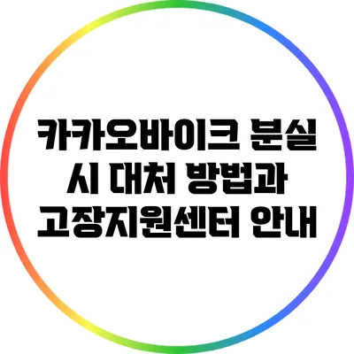 카카오바이크 분실 시 대처 방법과 고장지원센터 안내