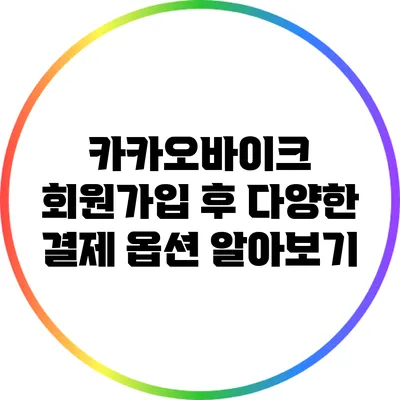 카카오바이크 회원가입 후 다양한 결제 옵션 알아보기