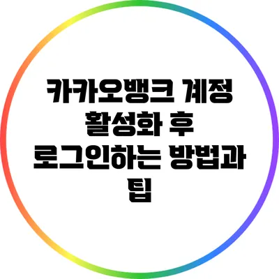 카카오뱅크 계정 활성화 후 로그인하는 방법과 팁