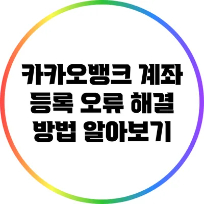 카카오뱅크 계좌 등록 오류 해결 방법 알아보기