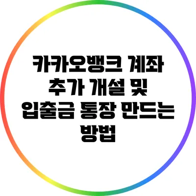카카오뱅크 계좌 추가 개설 및 입출금 통장 만드는 방법
