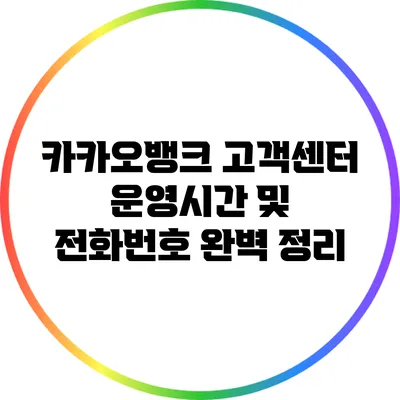 카카오뱅크 고객센터 운영시간 및 전화번호 완벽 정리