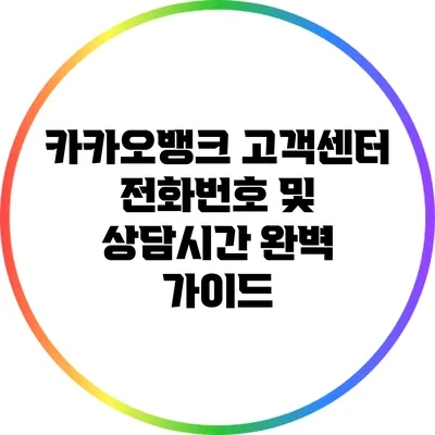 카카오뱅크 고객센터 전화번호 및 상담시간 완벽 가이드