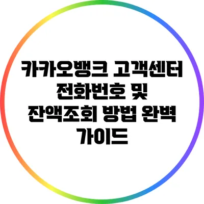 카카오뱅크 고객센터 전화번호 및 잔액조회 방법 완벽 가이드