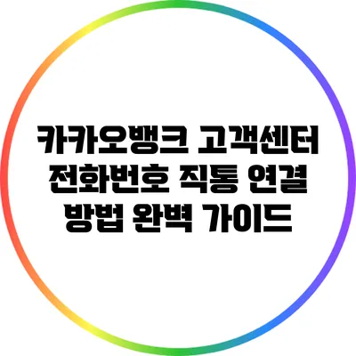 카카오뱅크 고객센터 전화번호 직통 연결 방법 완벽 가이드