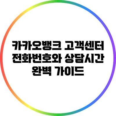 카카오뱅크 고객센터 전화번호와 상담시간 완벽 가이드