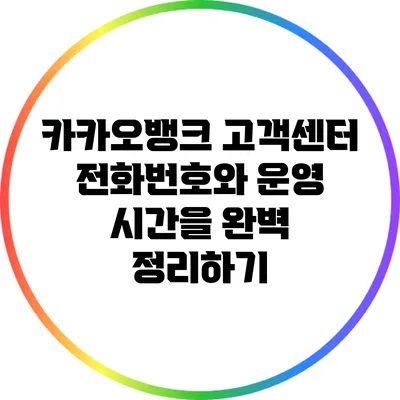 카카오뱅크 고객센터 전화번호와 운영 시간을 완벽 정리하기