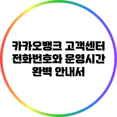 카카오뱅크 고객센터 전화번호와 운영시간 완벽 안내서