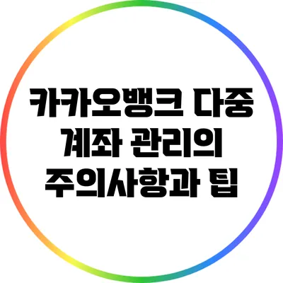 카카오뱅크 다중 계좌 관리의 주의사항과 팁