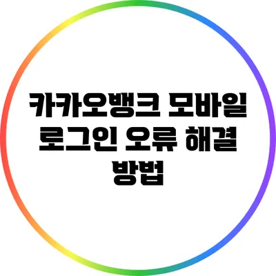 카카오뱅크 모바일 로그인 오류 해결 방법