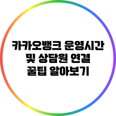 카카오뱅크 운영시간 및 상담원 연결 꿀팁 알아보기